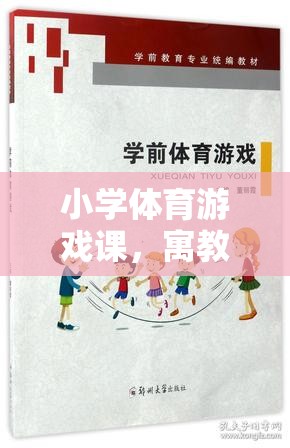 小學(xué)體育游戲課，寓教于樂(lè)的快樂(lè)課堂——評(píng)語(yǔ)大全解析