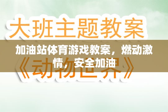 加油站體育游戲，點燃激情，安全加油的歡樂課堂