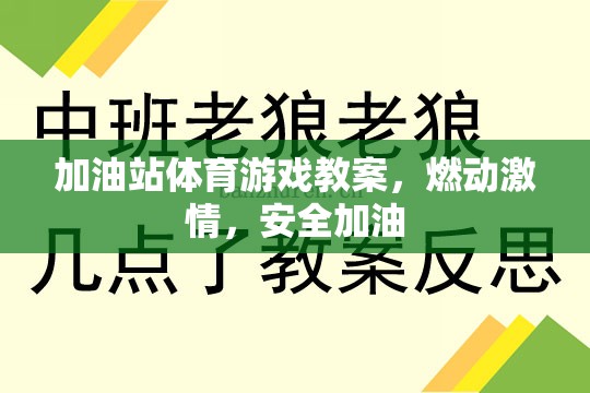 加油站體育游戲，點燃激情，安全加油的歡樂課堂