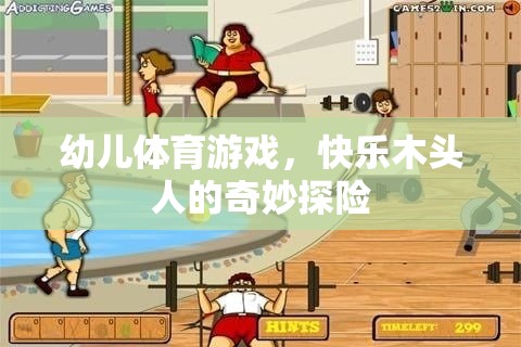 快樂木頭人，幼兒體育游戲中的奇妙探險之旅