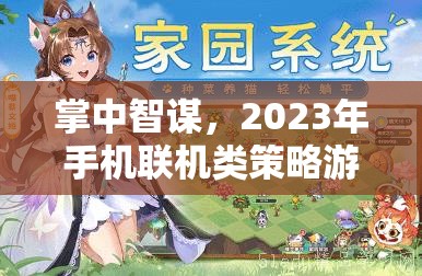 2023年手機(jī)聯(lián)機(jī)類策略游戲排行榜及深度解析，掌中智謀的必看指南