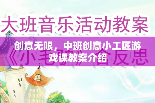 中班創(chuàng)意小工匠，激發(fā)無限想象力的游戲課教案