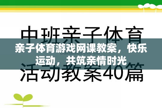 親子體育游戲網(wǎng)課教案，共筑快樂運動與親情時光