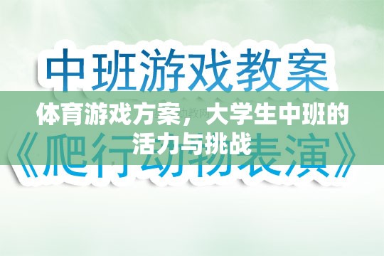 大學(xué)生中班，活力四射的體育游戲挑戰(zhàn)方案