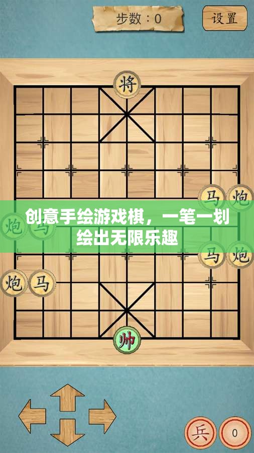 一筆一劃繪出無限樂趣，創(chuàng)意手繪游戲棋