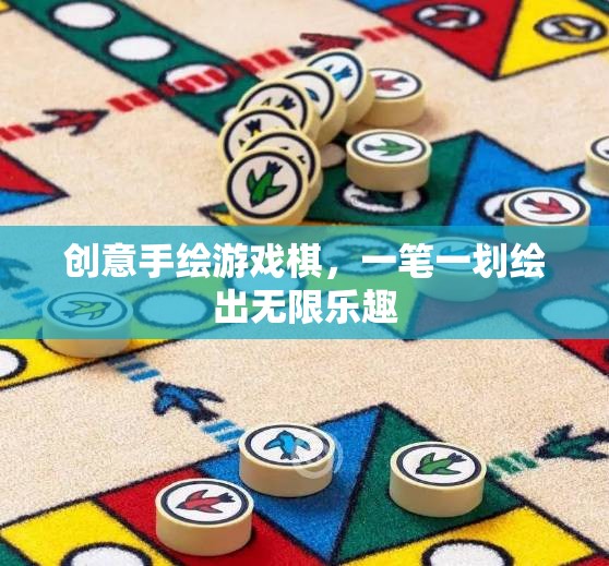 一筆一劃繪出無限樂趣，創(chuàng)意手繪游戲棋