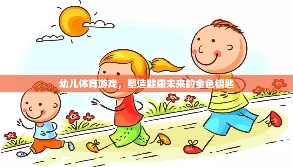 幼兒體育游戲，塑造健康未來(lái)的金色鑰匙