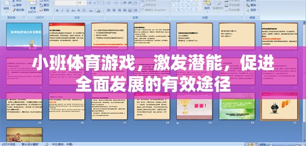 小班體育游戲，激發(fā)潛能，促進(jìn)全面發(fā)展的有效途徑
