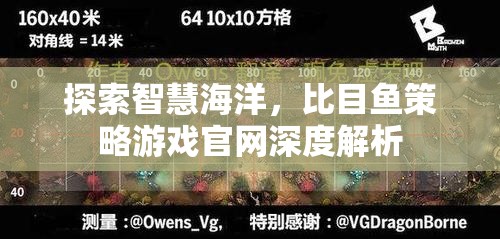 智慧海洋的探索，比目魚策略游戲官網(wǎng)深度解析