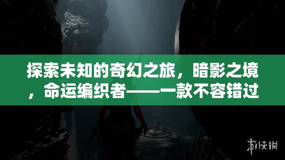 暗影之境，命運編織者的奇幻冒險之旅——不容錯過的單機角色扮演游戲