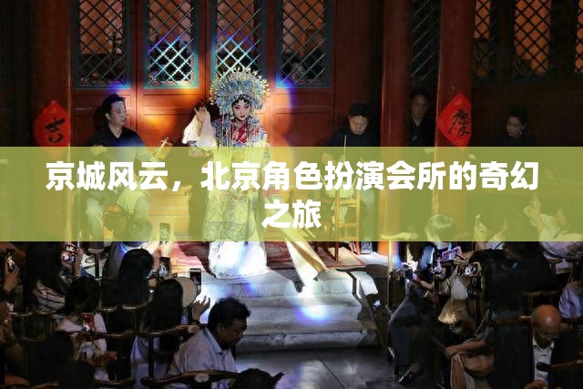 京城風(fēng)云，北京角色扮演會所的奇幻探險之旅