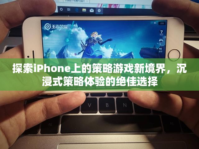 解鎖iPhone策略游戲新境界，沉浸式體驗的絕佳選擇