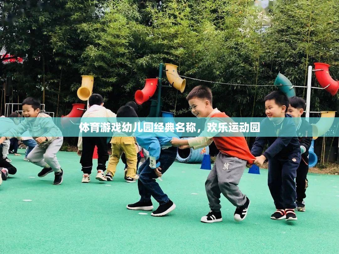 歡樂運動園，幼兒園的經(jīng)典體育游戲樂園