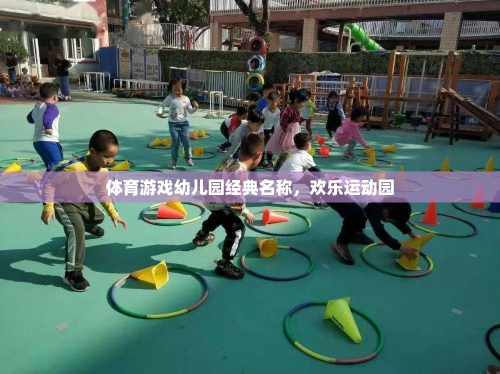 歡樂運動園，幼兒園的經(jīng)典體育游戲樂園