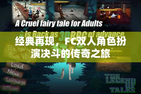 FC雙人角色扮演，決斗的傳奇之旅