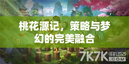 桃花源記，策略與夢幻的夢幻交融