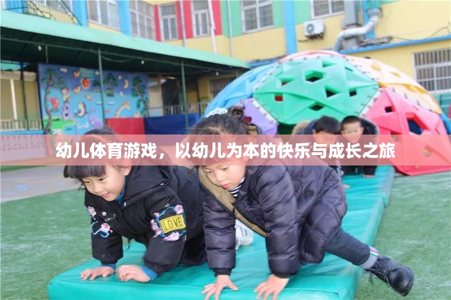 以幼兒為本，快樂與成長之旅的幼兒體育游戲