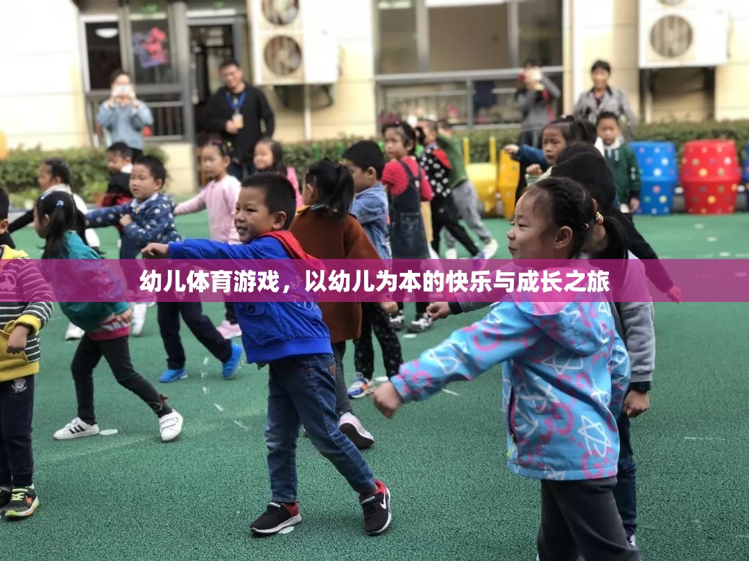 以幼兒為本，快樂與成長之旅的幼兒體育游戲