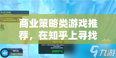 知乎智慧碰撞，精選商業(yè)策略類游戲推薦