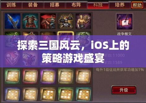 iOS上的三國策略盛宴，探索歷史風(fēng)云