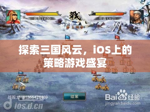 iOS上的三國策略盛宴，探索歷史風(fēng)云