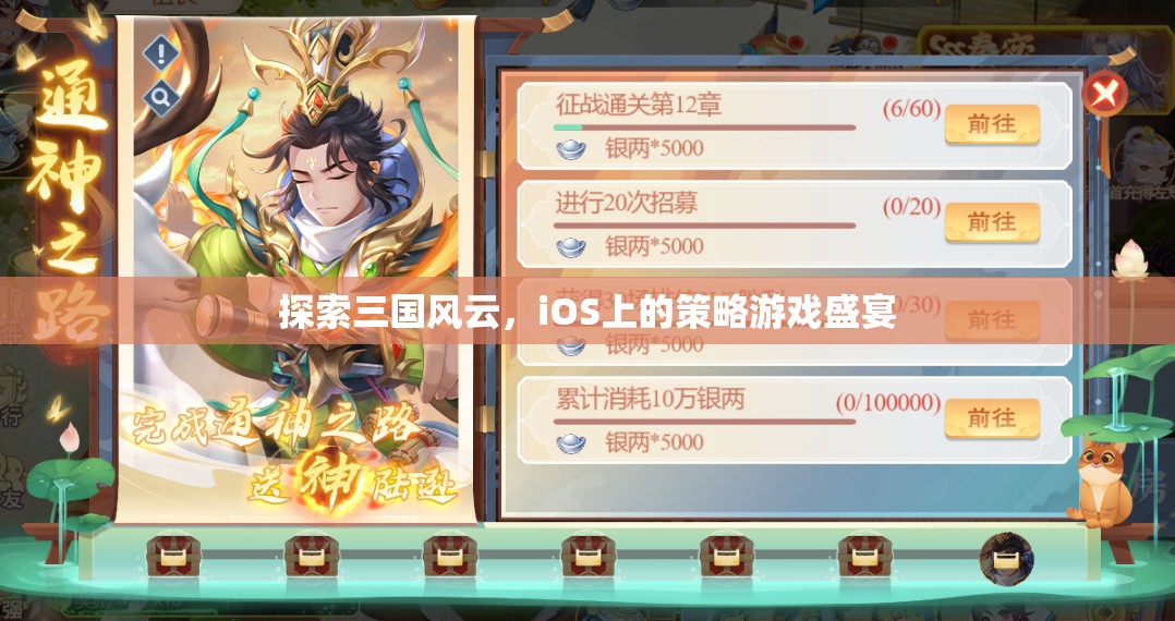 iOS上的三國策略盛宴，探索歷史風(fēng)云