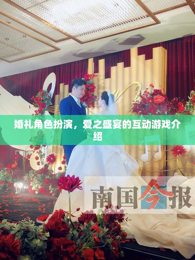 愛之盛宴，婚禮角色扮演互動游戲