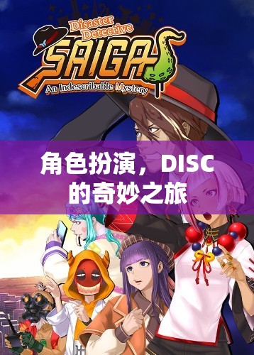 DISC，角色扮演的奇妙之旅