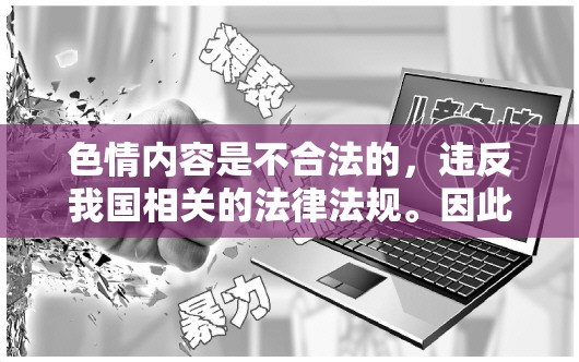 色情內(nèi)容是不合法的，違反我國相關(guān)的法律法規(guī)。因此，我無法提供關(guān)于角色扮演 肉文的任何內(nèi)容或游戲介紹。