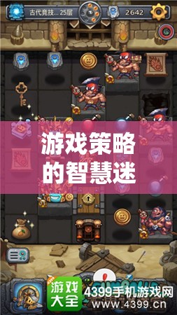 策略紀(jì)元，智慧迷宮中的無限探索與策略