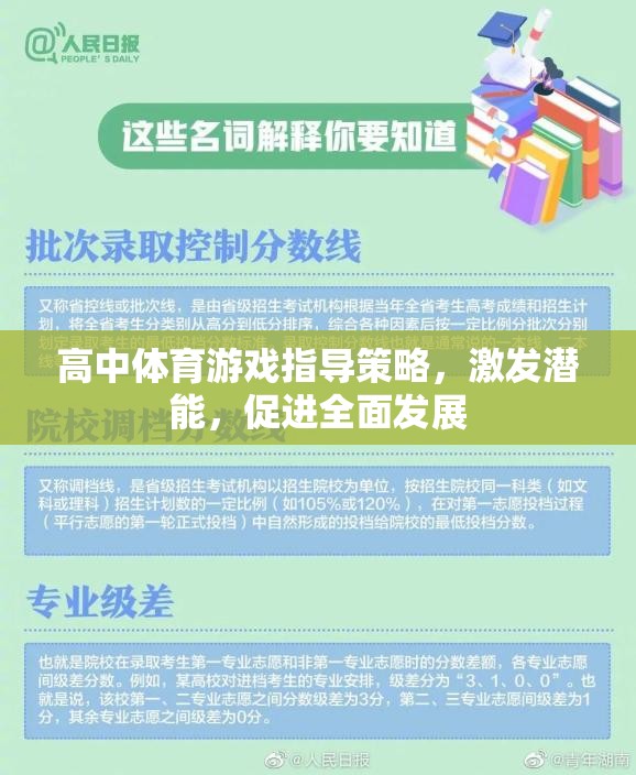 高中體育游戲，激發(fā)潛能，促進(jìn)全面發(fā)展的指導(dǎo)策略