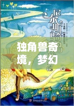 獨角獸奇境，一場夢幻色彩的創(chuàng)意冒險之旅