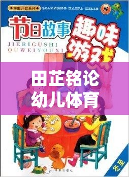 田芷銘論幼兒體育游戲，激發(fā)潛能，快樂成長的鑰匙