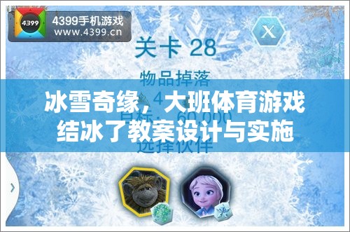 冰雪奇緣，大班體育游戲結(jié)冰了的創(chuàng)意教案與實施策略