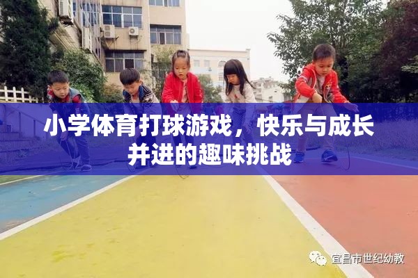 小學體育打球游戲，快樂與成長并進的趣味挑戰(zhàn)