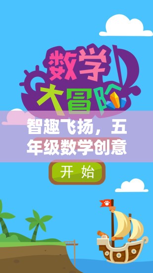 智趣飛揚(yáng)，五年級數(shù)學(xué)創(chuàng)意游戲大冒險