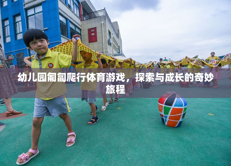 匍匐前行，幼兒園體育游戲中的探索與成長之旅