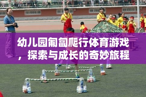 匍匐前行，幼兒園體育游戲中的探索與成長之旅