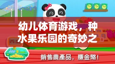 幼兒體育游戲，種水果樂園的奇妙之旅