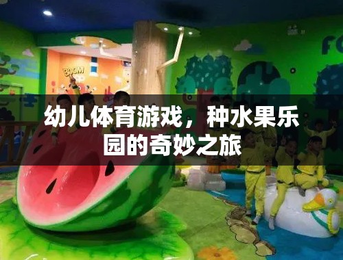 幼兒體育游戲，種水果樂園的奇妙之旅