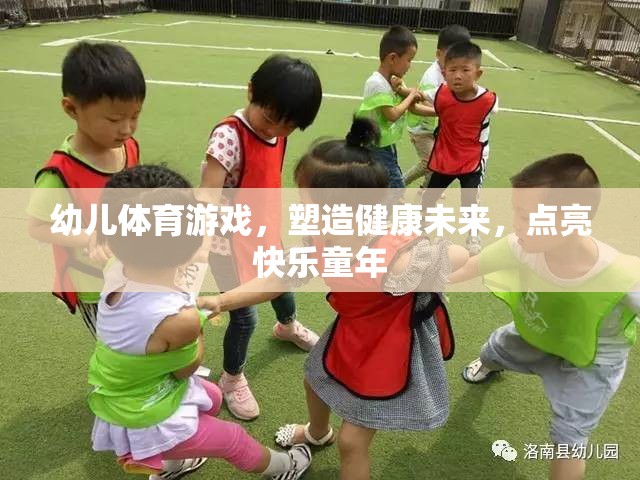 幼兒體育游戲，塑造健康未來，點亮快樂童年