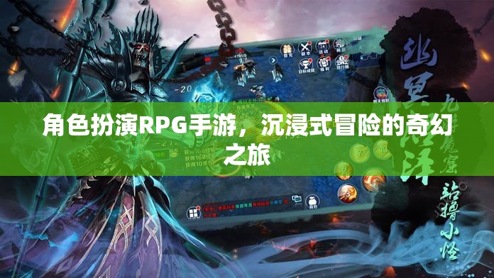 沉浸式奇幻冒險，角色扮演RPG手游的奇幻之旅