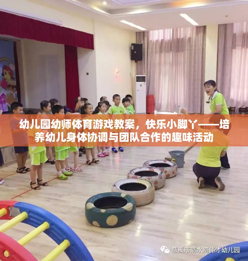 快樂(lè)小腳丫——幼兒園幼師體育游戲教案，培養(yǎng)幼兒身體協(xié)調(diào)與團(tuán)隊(duì)合作的趣味活動(dòng)