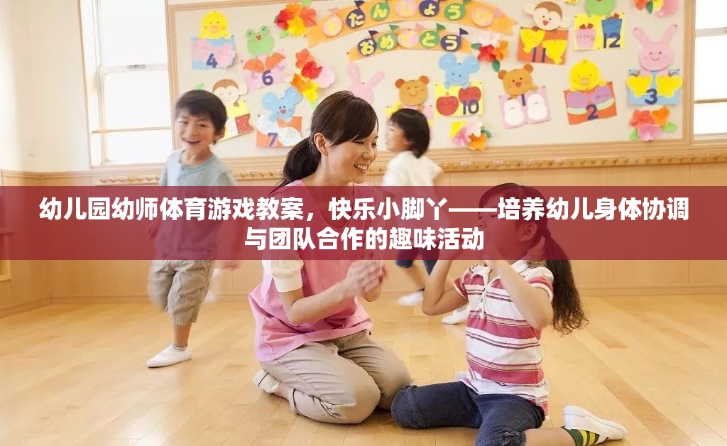 快樂(lè)小腳丫——幼兒園幼師體育游戲教案，培養(yǎng)幼兒身體協(xié)調(diào)與團(tuán)隊(duì)合作的趣味活動(dòng)