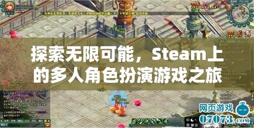 探索無限可能，Steam上的多人角色扮演游戲之旅