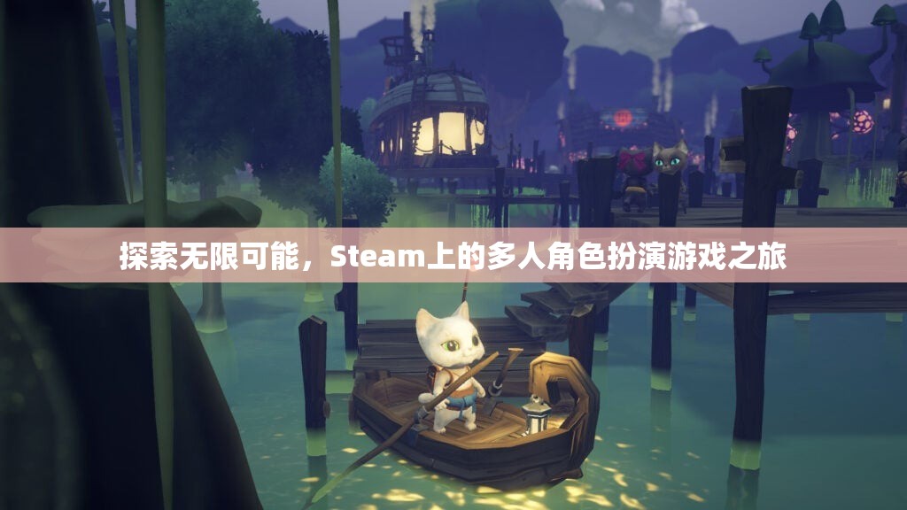 探索無限可能，Steam上的多人角色扮演游戲之旅