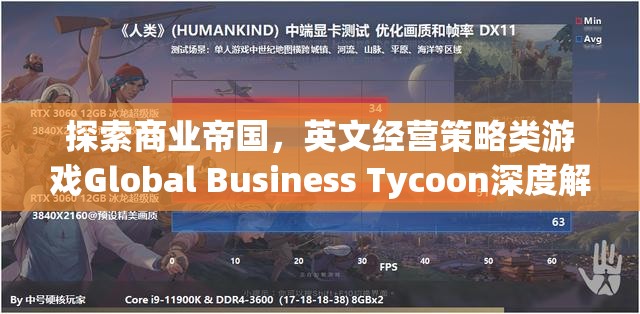 Global Business Tycoon，深度解析英文經營策略類游戲的商業(yè)帝國探索