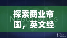 Global Business Tycoon，深度解析英文經營策略類游戲的商業(yè)帝國探索