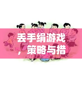 丟手絹游戲，策略與措施的智慧較量