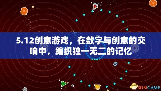 數(shù)字與創(chuàng)意的交響，5.12創(chuàng)意游戲編織獨(dú)特記憶